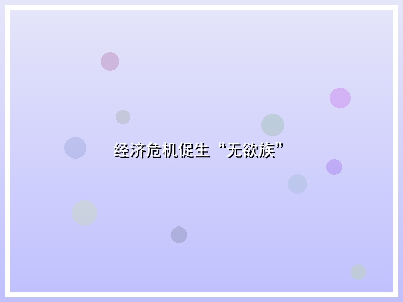 经济危机促生“无欲族”