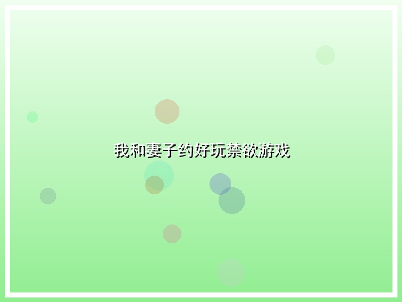 我和妻子约好玩禁欲游戏