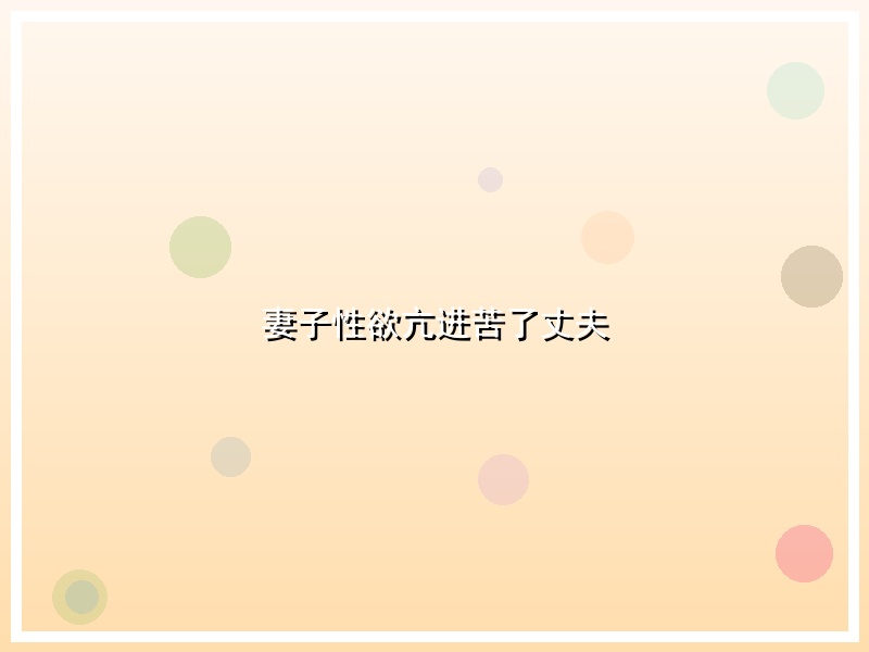 妻子性欲亢进苦了丈夫