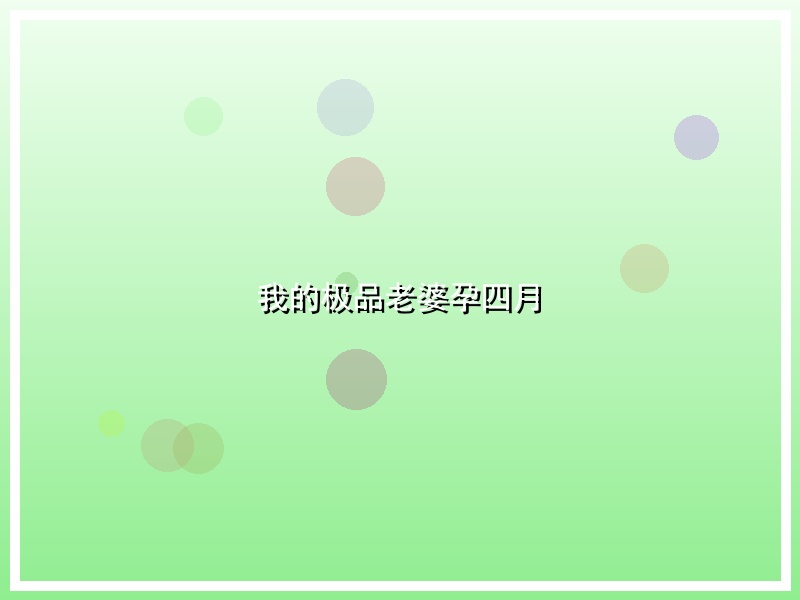 我的极品老婆孕四月