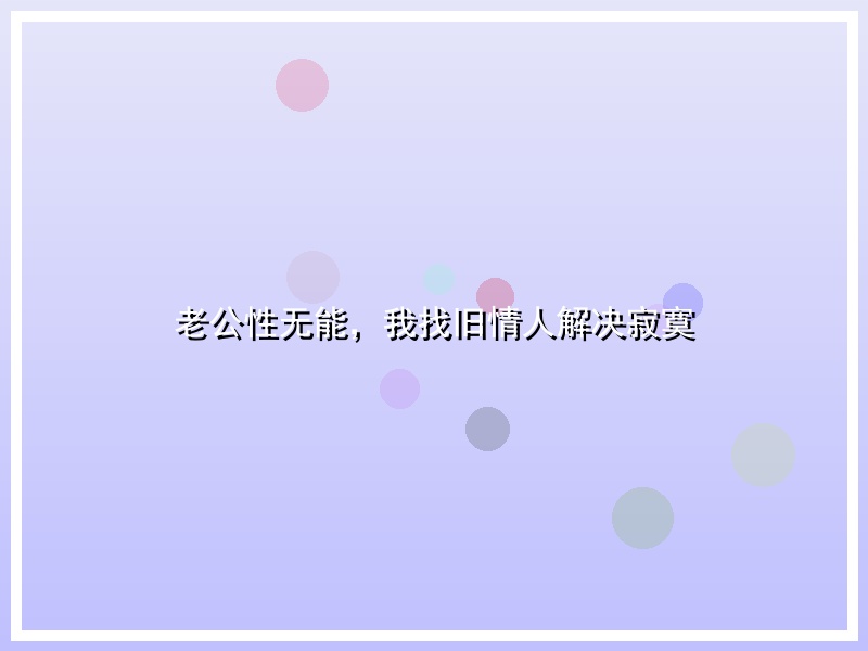 老公性无能，我找旧情人解决寂寞