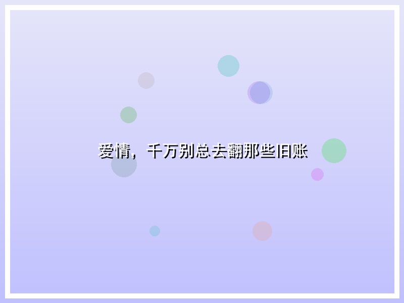 爱情，千万别总去翻那些旧账