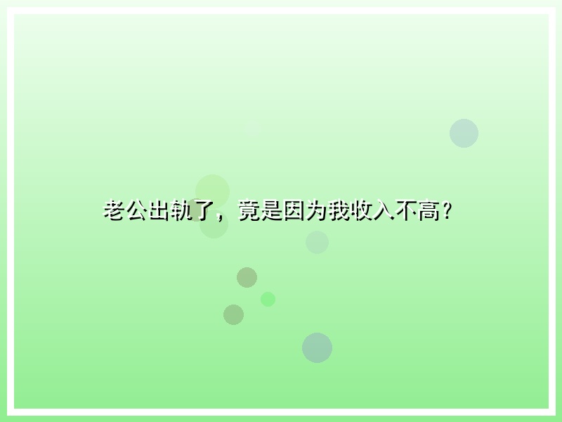 老公出轨了，竟是因为我收入不高？