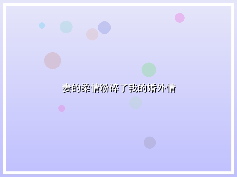妻的柔情粉碎了我的婚外情