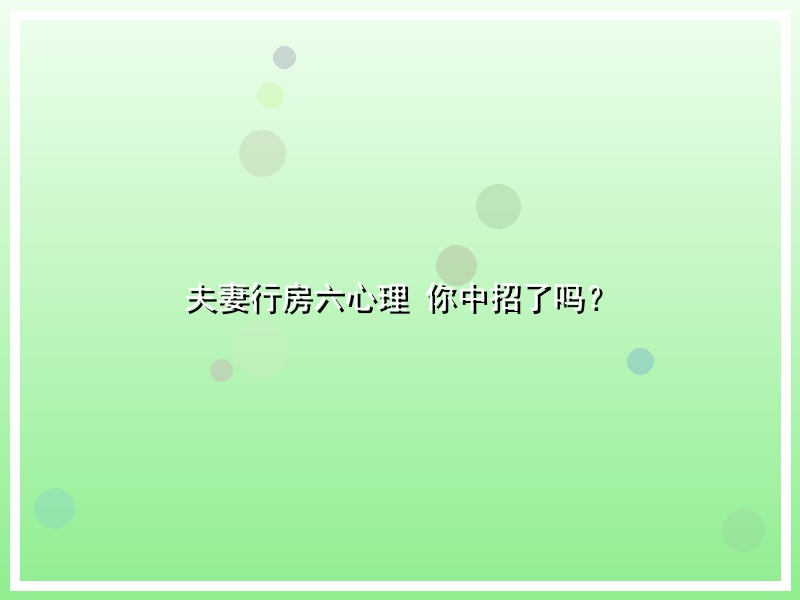 夫妻行房六心理 你中招了吗？
