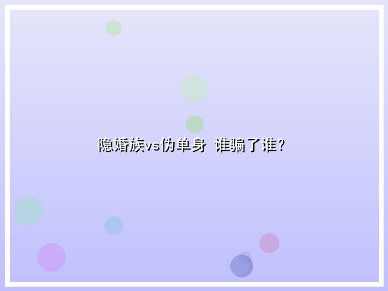隐婚族vs伪单身 谁骗了谁？