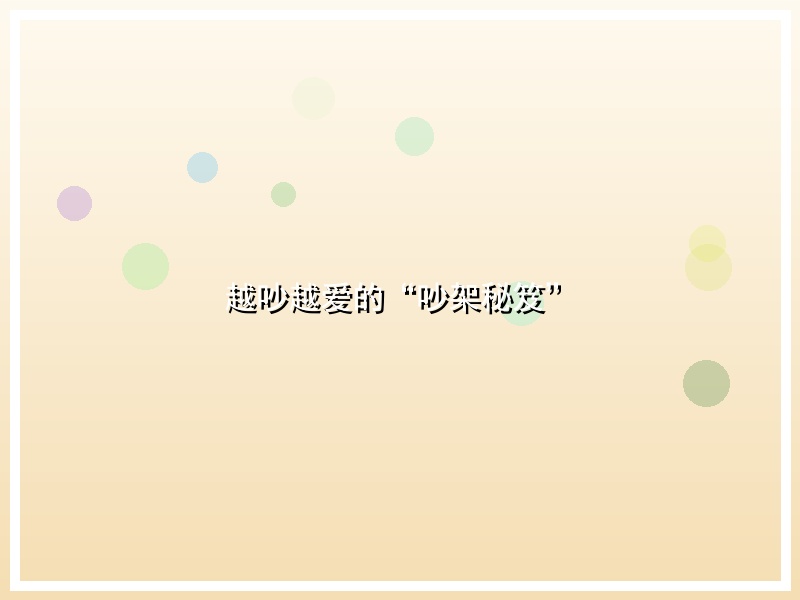 越吵越爱的“吵架秘笈”