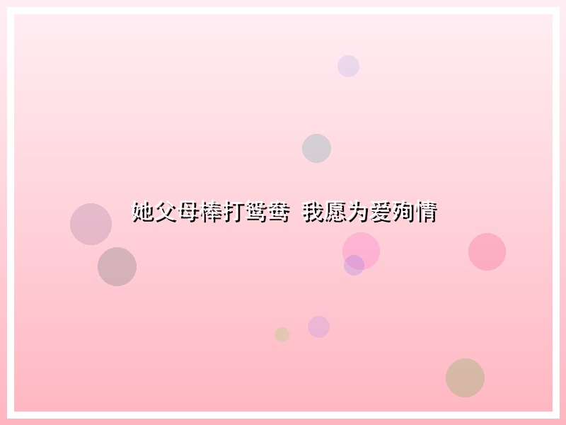 她父母棒打鸳鸯 我愿为爱殉情