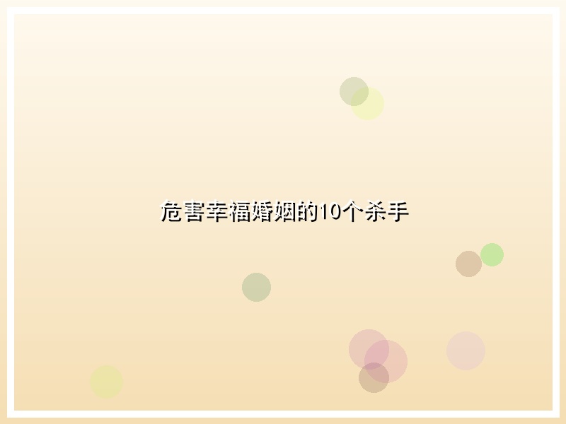 危害幸福婚姻的10个杀手