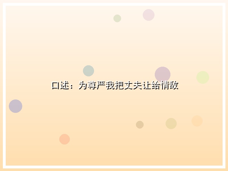 口述：为尊严我把丈夫让给情敌