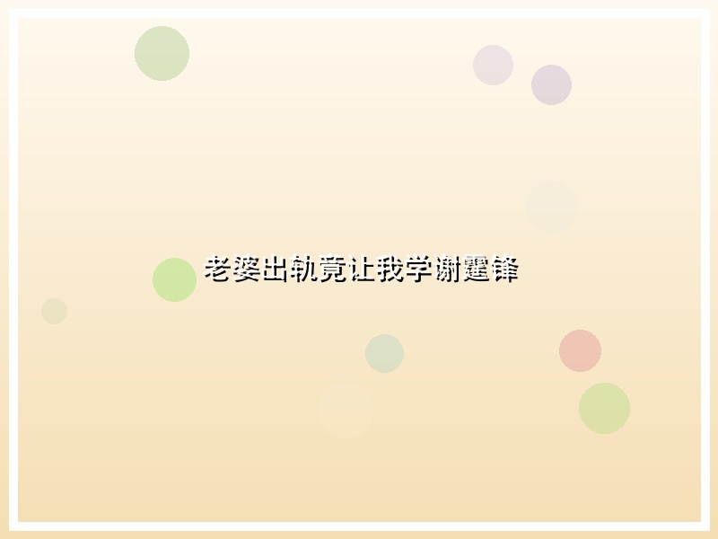 老婆出轨竟让我学谢霆锋