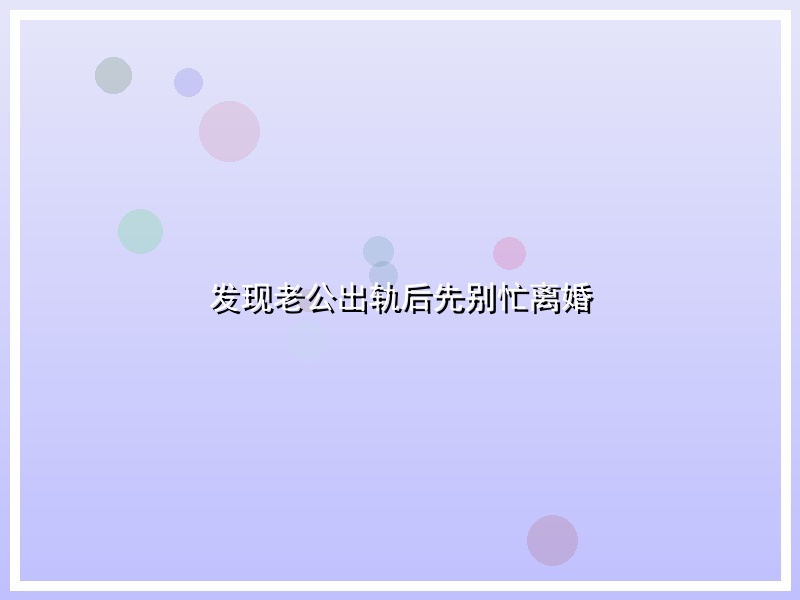 发现老公出轨后先别忙离婚