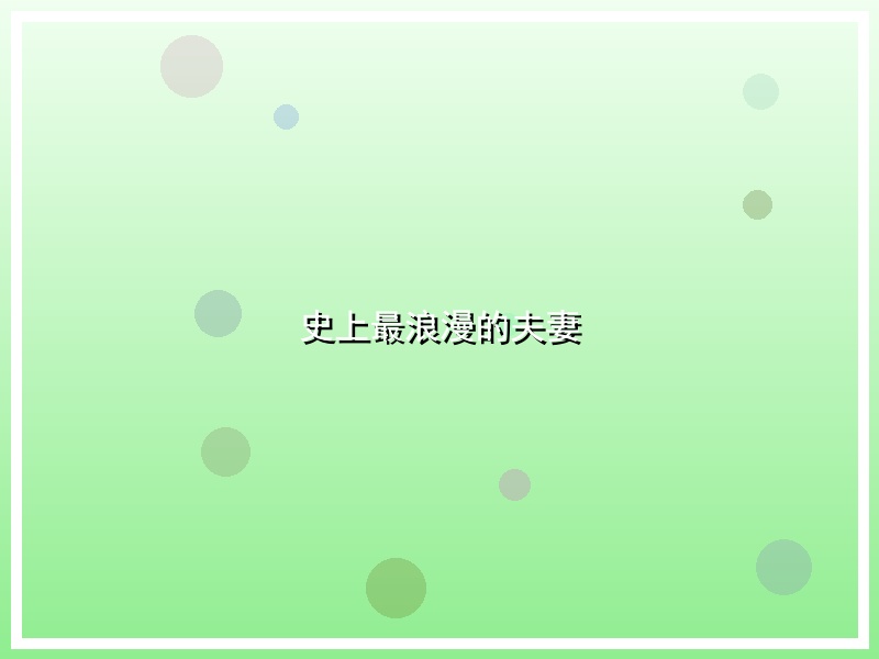 史上最浪漫的夫妻