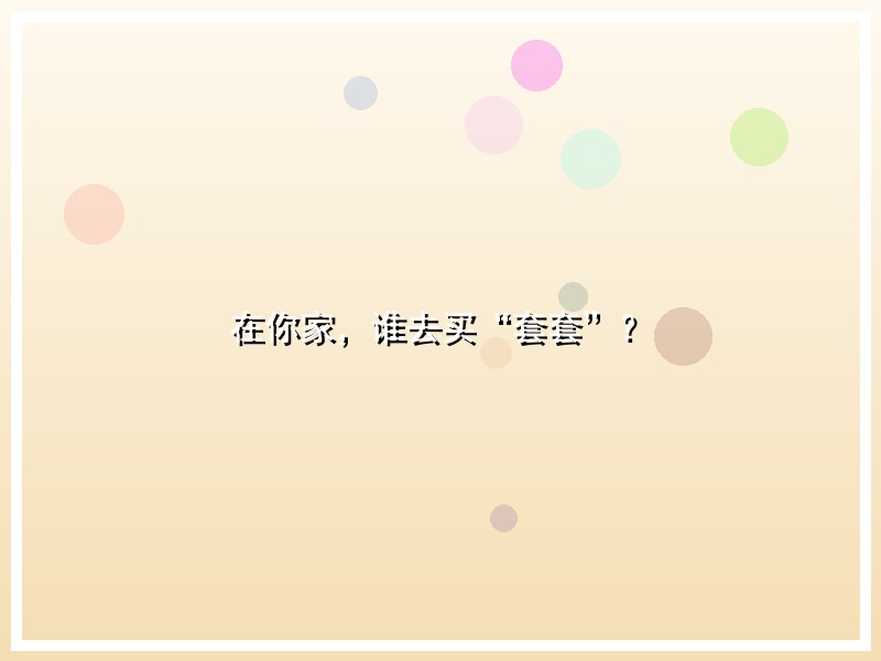 在你家，谁去买“套套”？