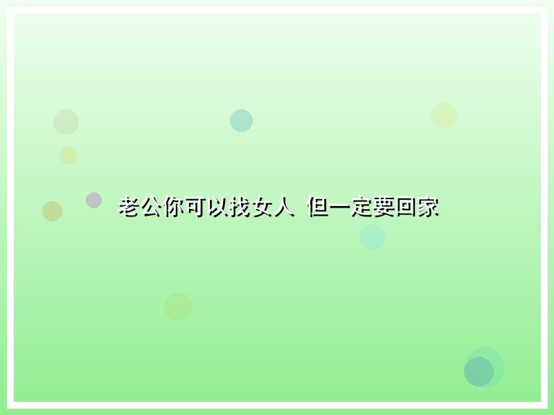 老公你可以找女人 但一定要回家