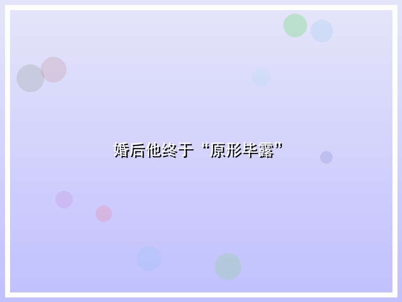婚后他终于“原形毕露”
