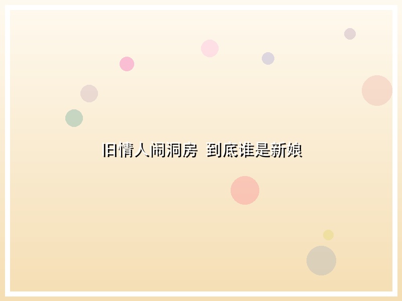 旧情人闹洞房 到底谁是新娘