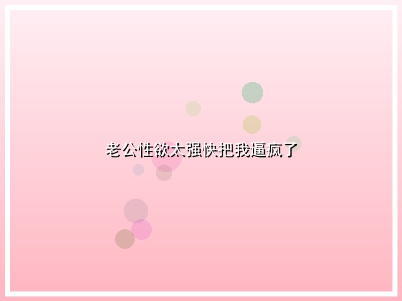 老公性欲太强快把我逼疯了