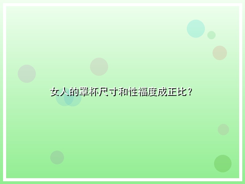 女人的罩杯尺寸和性福度成正比？