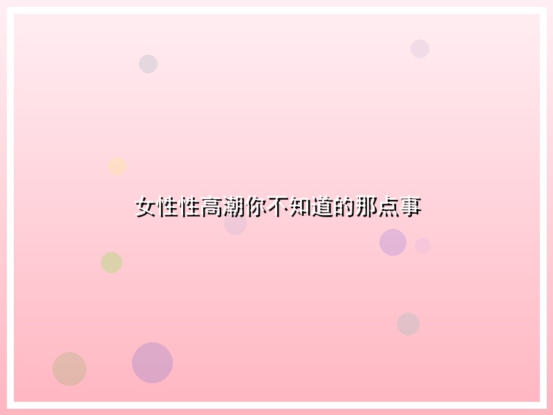 女性性高潮你不知道的那点事