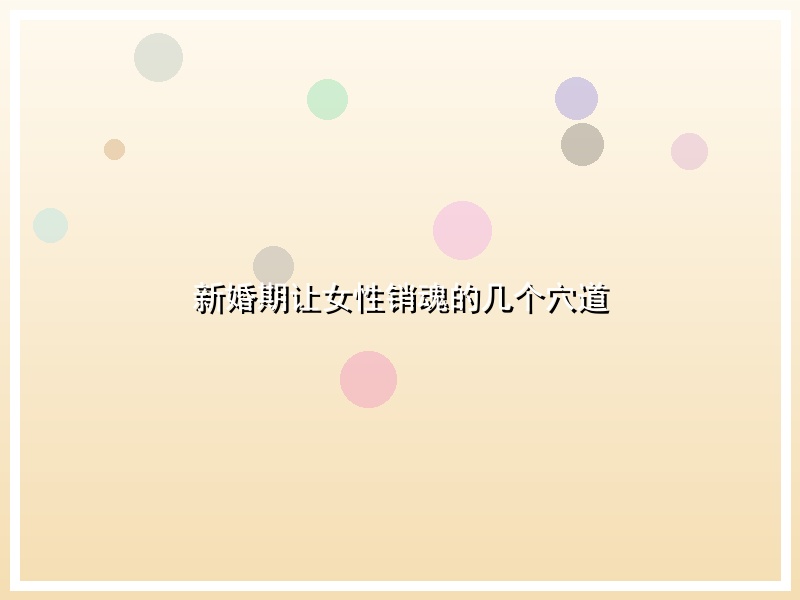 新婚期让女性销魂的几个穴道