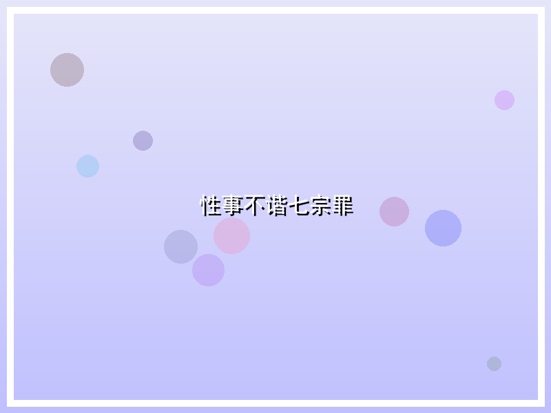 性事不谐七宗罪
