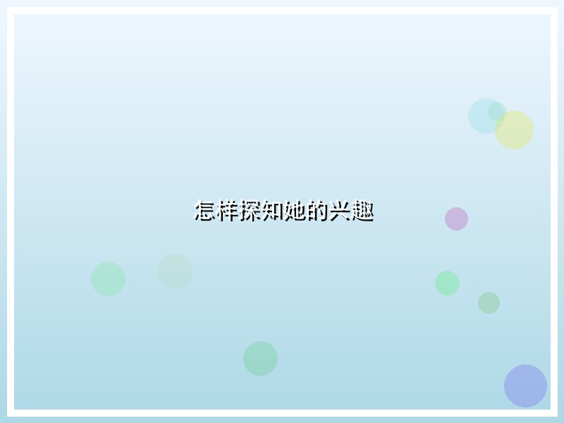 怎样探知她的兴趣