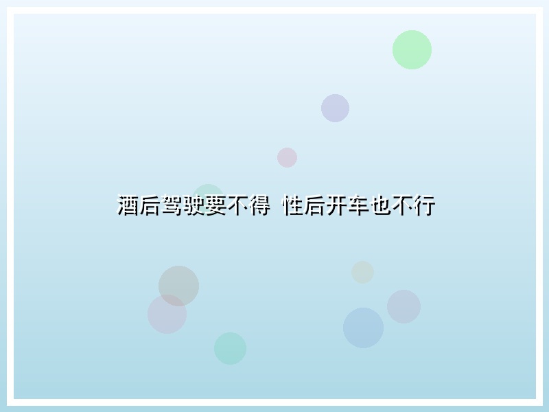酒后驾驶要不得 性后开车也不行