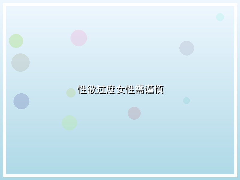 性欲过度女性需谨慎