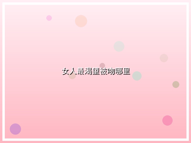 女人最渴望被吻哪里
