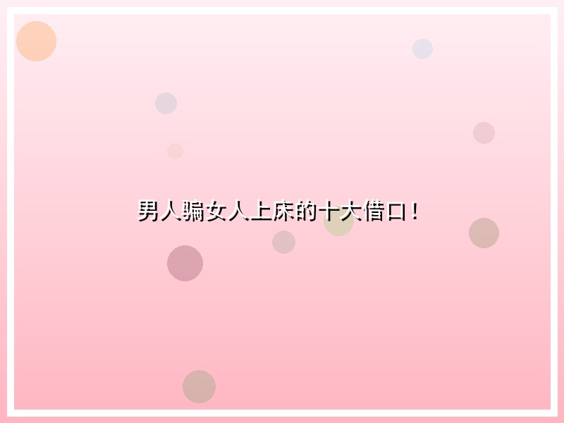 男人骗女人上床的十大借口！
