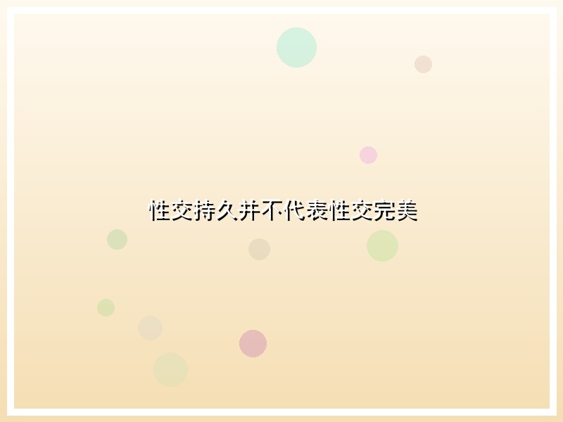 性交持久并不代表性交完美