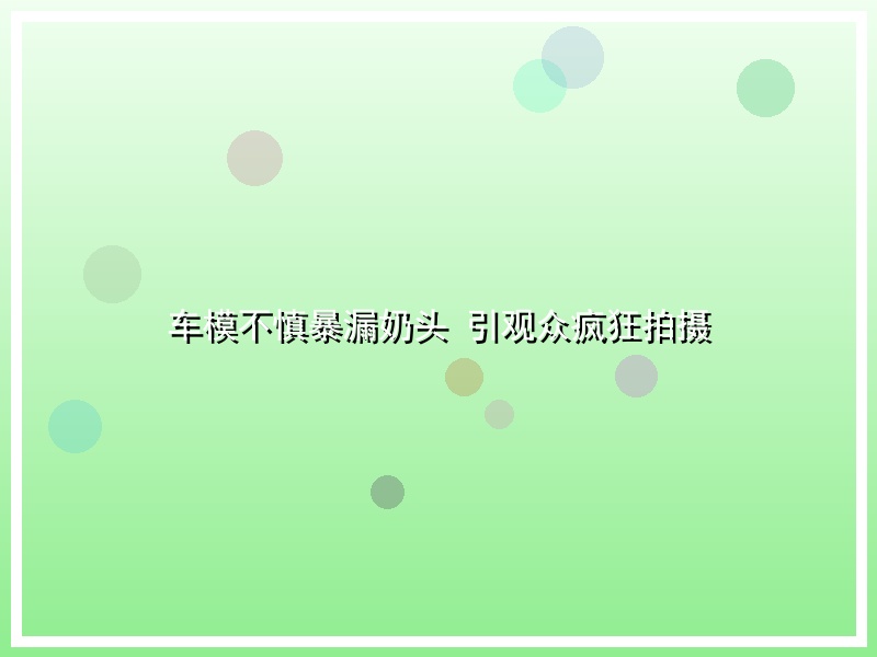 车模不慎暴漏奶头 引观众疯狂拍摄