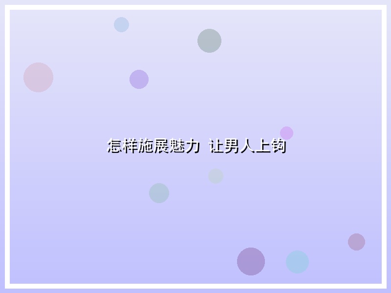 怎样施展魅力 让男人上钩