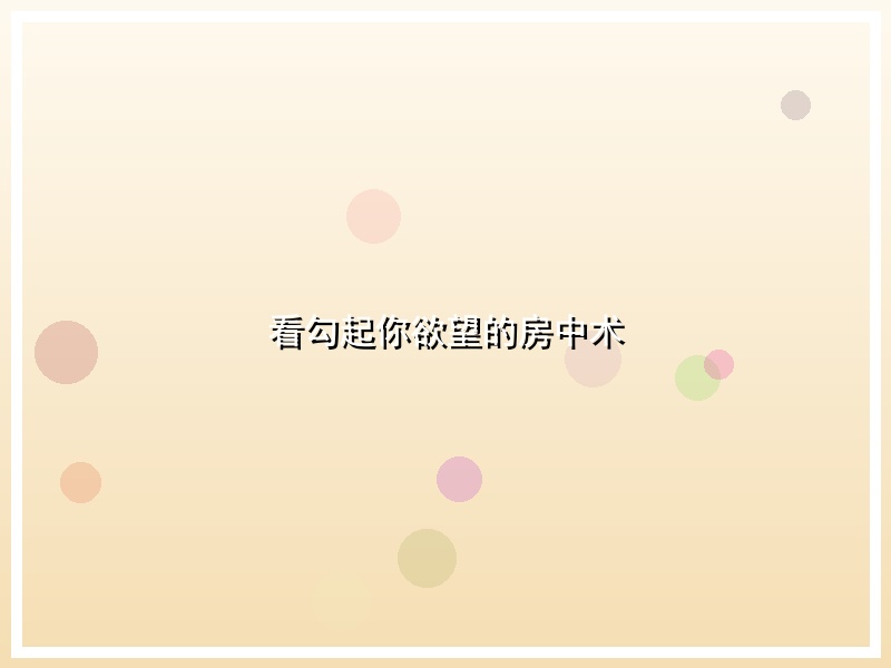 看勾起你欲望的房中术