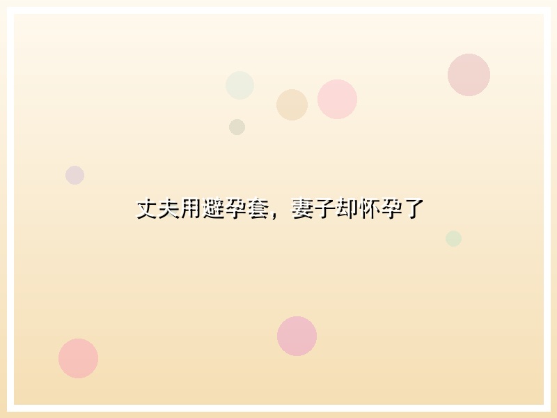 丈夫用避孕套，妻子却怀孕了