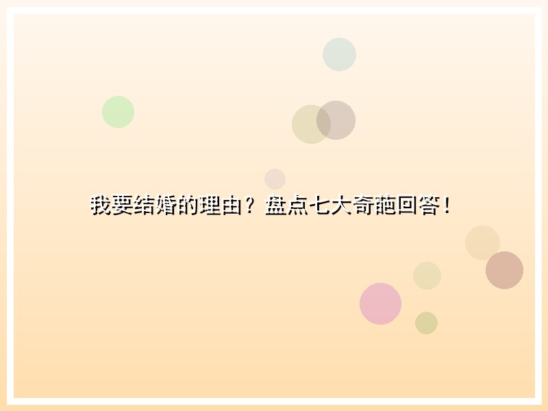 我要结婚的理由？盘点七大奇葩回答！