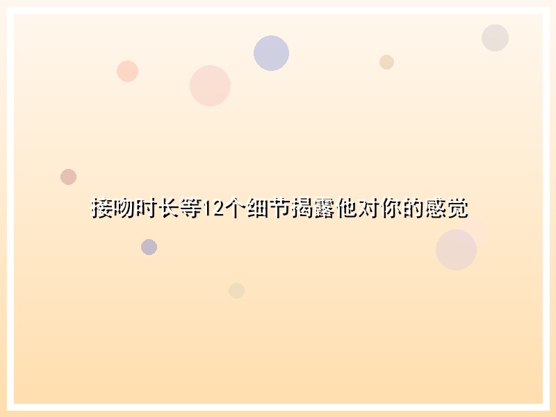 接吻时长等12个细节揭露他对你的感觉