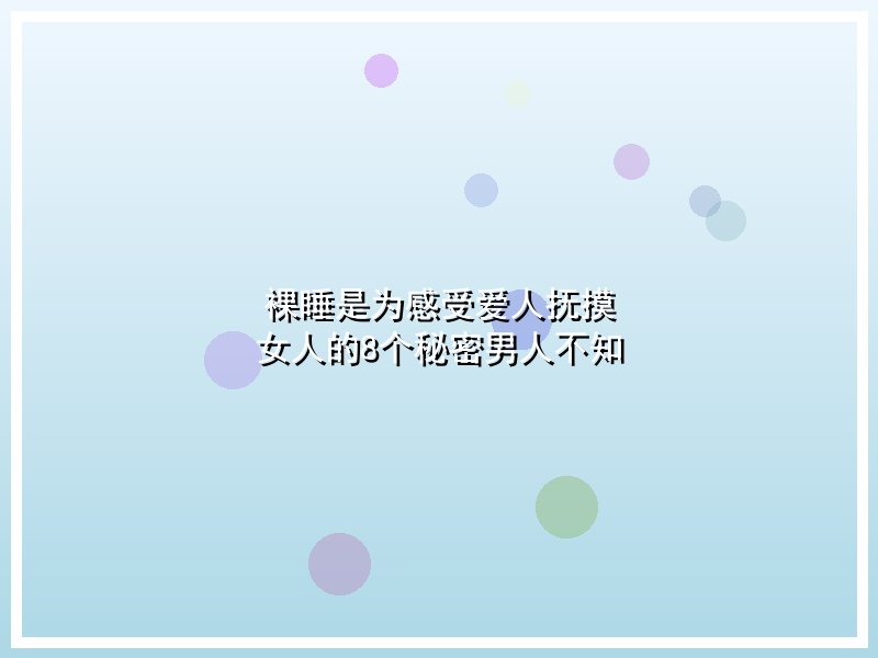 裸睡是为感受爱人抚摸 女人的8个秘密男人不知