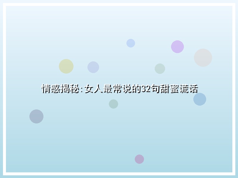 情感揭秘:女人最常说的32句甜蜜谎话