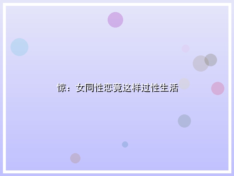 惊：女同性恋竟这样过性生活