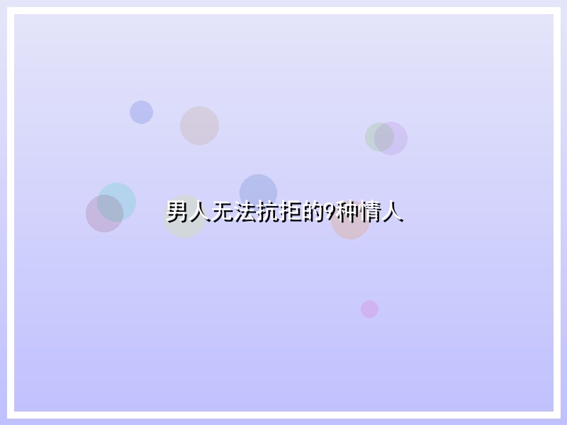 男人无法抗拒的9种情人