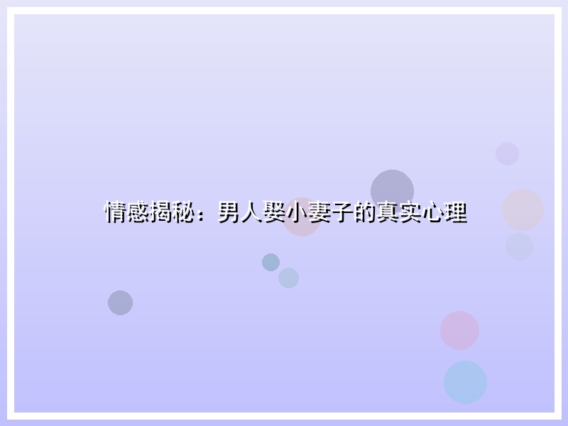 情感揭秘：男人娶小妻子的真实心理