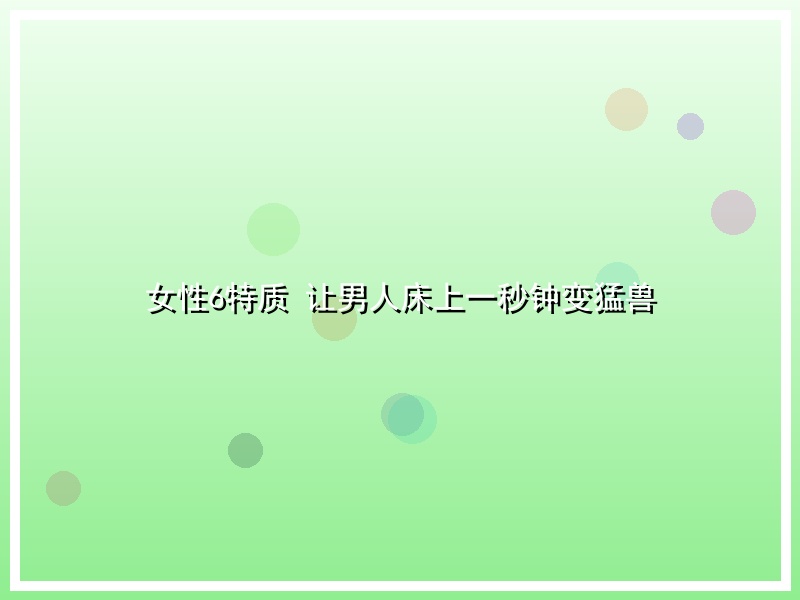 女性6特质 让男人床上一秒钟变猛兽