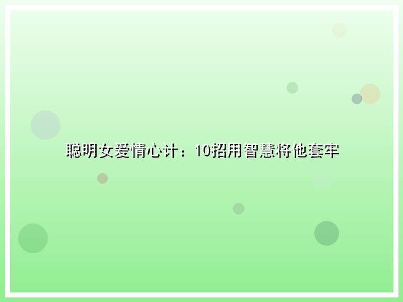 聪明女爱情心计：10招用智慧将他套牢