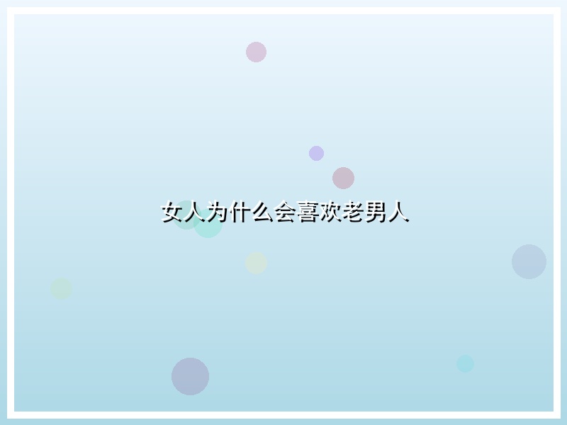 女人为什么会喜欢老男人