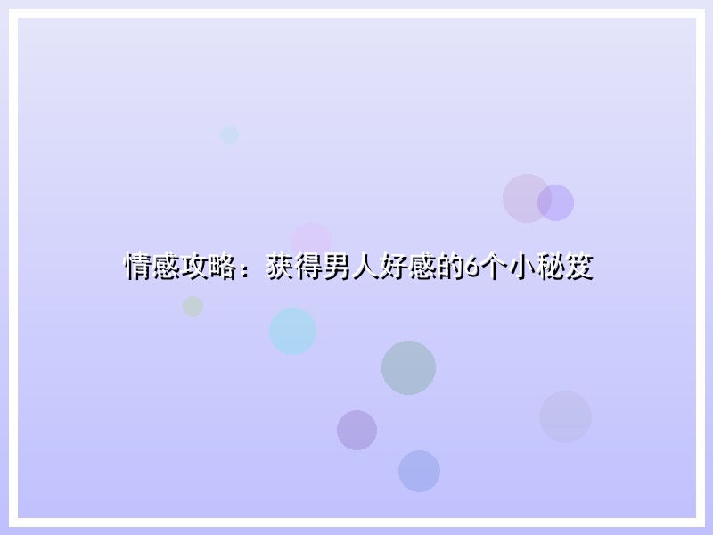 情感攻略：获得男人好感的6个小秘笈