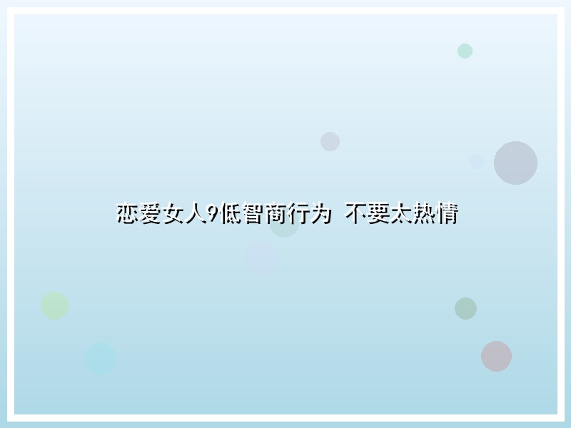 恋爱女人9低智商行为 不要太热情