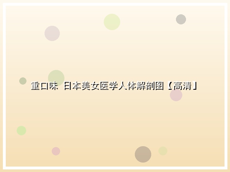 重口味 日本美女医学人体解剖图【高清】