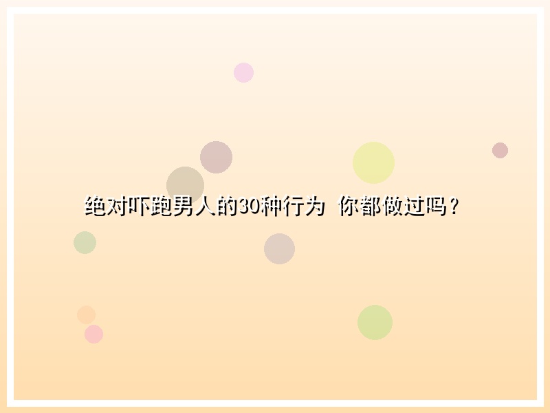 绝对吓跑男人的30种行为 你都做过吗？